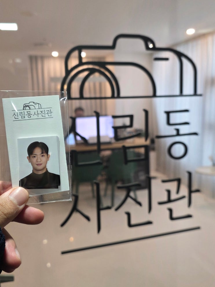  운전면허 갱신 준비물 끝 신림역 근처 증명사진 명소 ‘신림동사진관’ 방문 후기