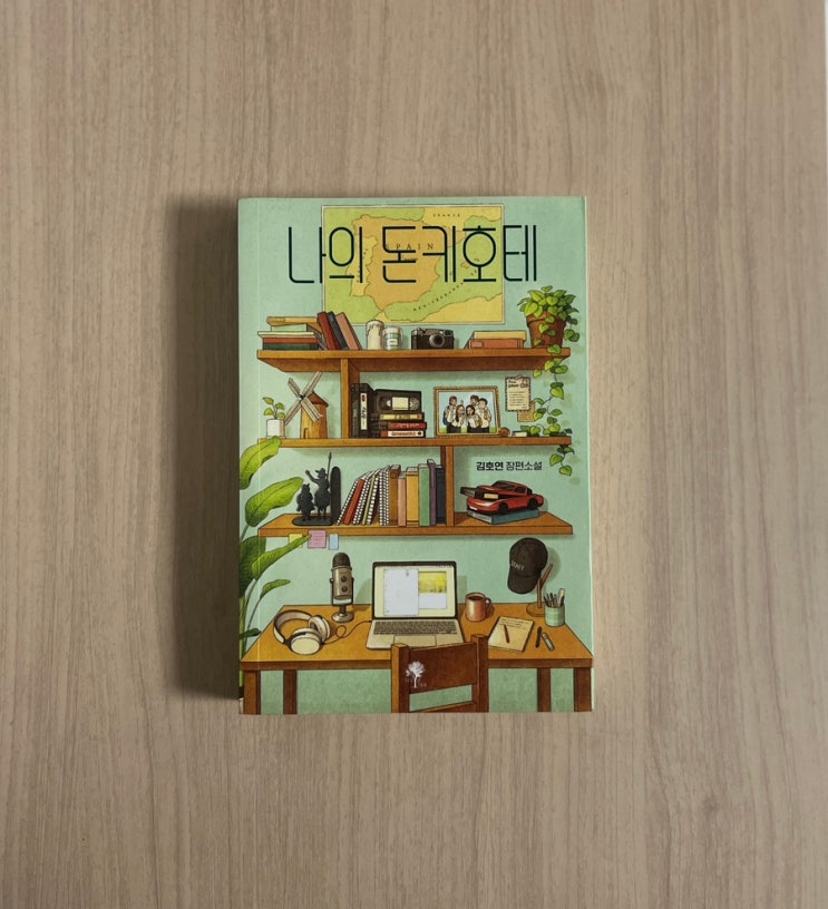  김호연 소설 나의 돈키호테 서평｜포기하지 않는 삶이 주는 조용한 위로