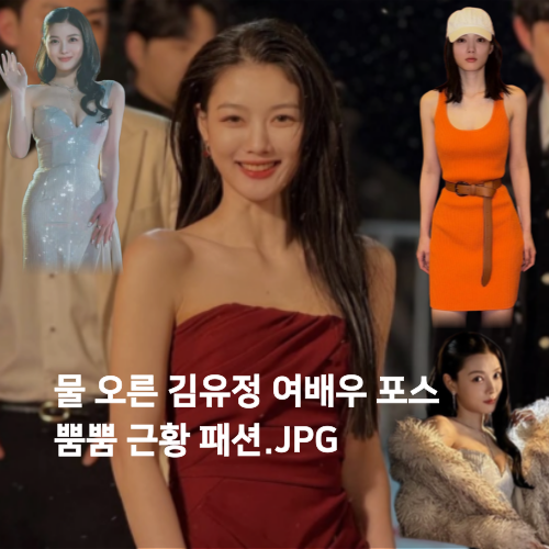 물 오른 김유정 여배우 포스 뿜뿜 근황 패션 코디 JPG
