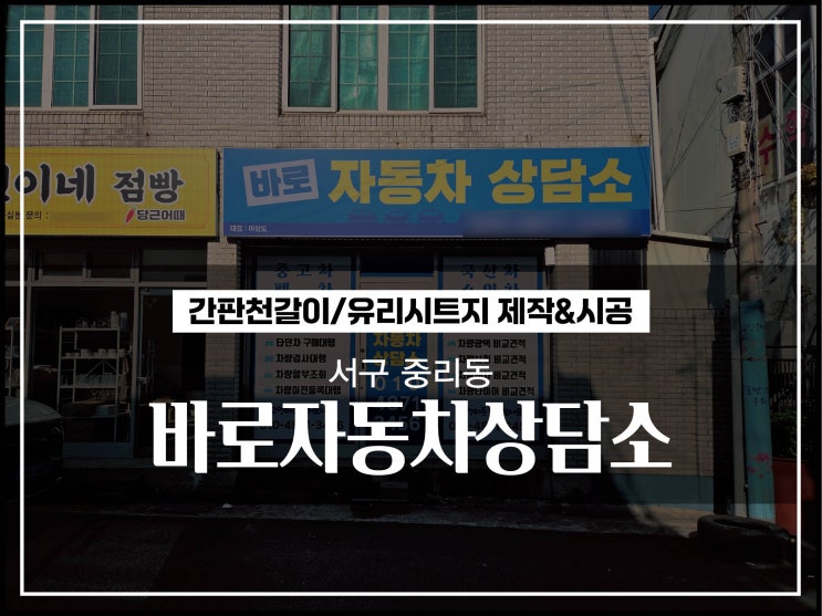  대구간판 서구 중리동 바로자동차상담소 간판천갈이 및 유리시트지 시공이야기