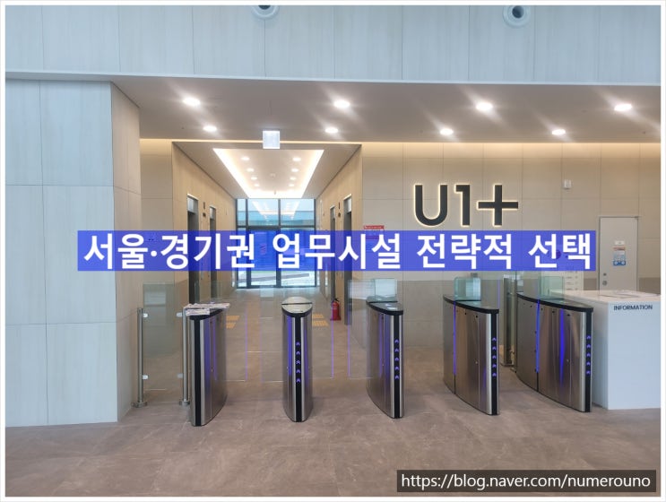  서울·경기권 업무시설 전략적 선택, 유원플러스 송파오피스
