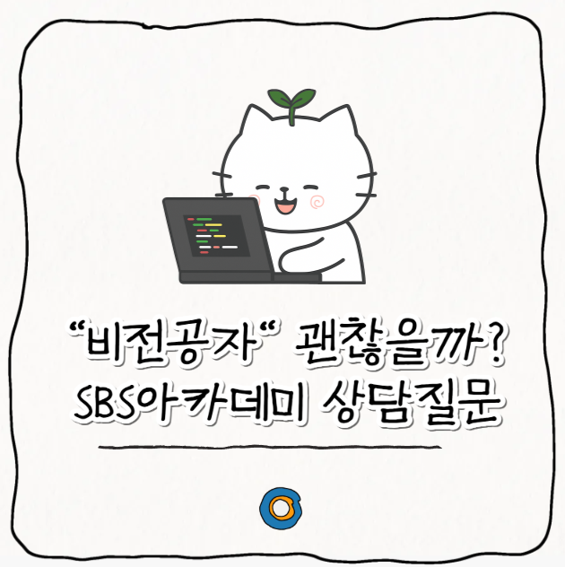  비전공자인데 괜찮을까? SBS아카데미 상담에서 가장 많이 묻는 5가지