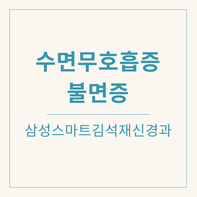 천안불면증, 단순 스트레스 때문일까요? 수면무호흡증치료가 필요한 이유