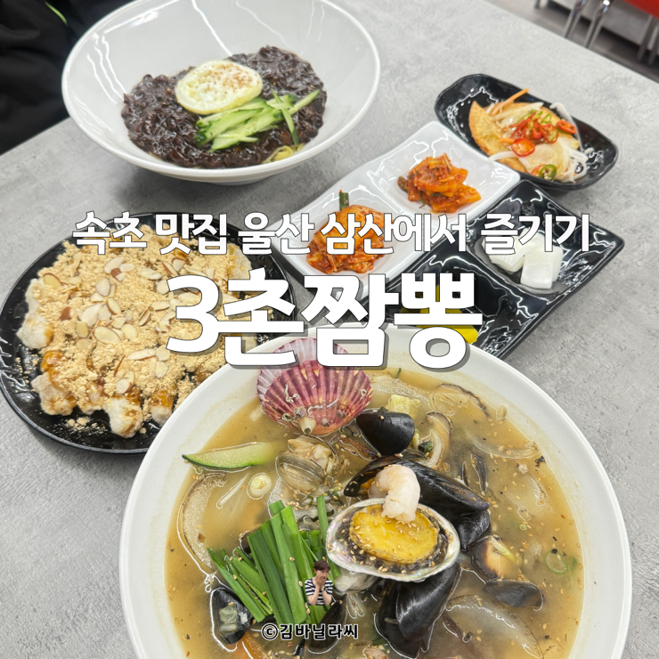  울산 달동 짬뽕 맛집 3촌짬뽕 백짬뽕 인절미찹쌀탕수육 울산에서 만나는 속초맛집