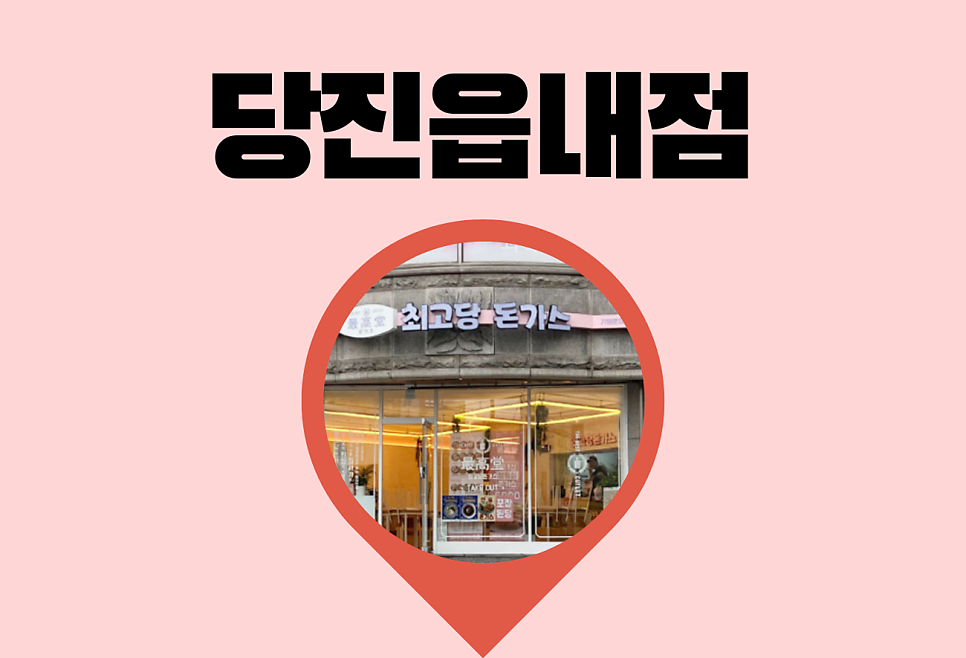 Choegodangdongaseu Dangjineupnaejeom photo 1