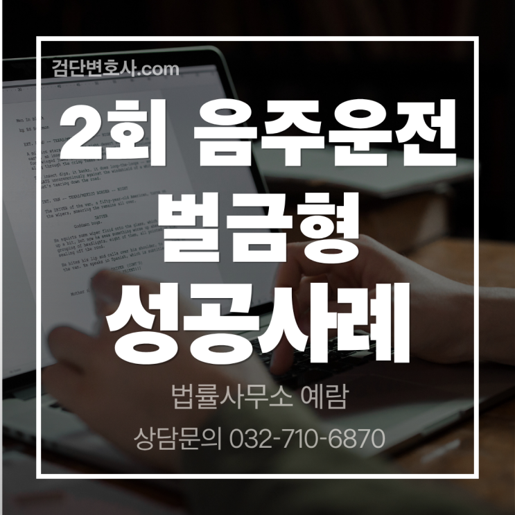  만취 음주운전, 벌금형으로 선처받은 사례 분석