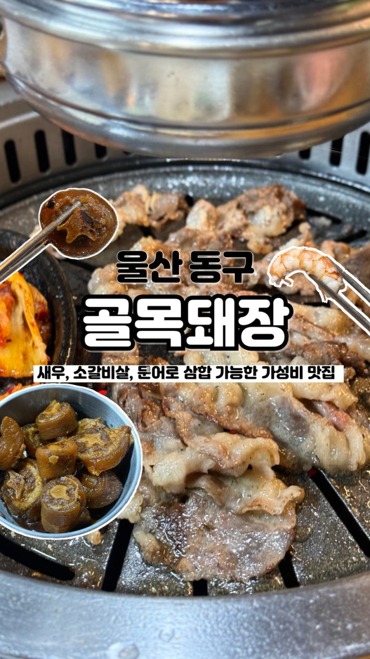  현지인들 가득한 가성비 갑 동네 찐 맛집 울산 동구고기맛집 골목돼장