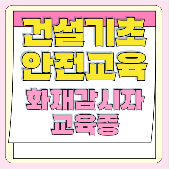  대구·경북 화재감시자 교육기관, 교육이수방법 정리해드릴게요! 건설기초안전교육