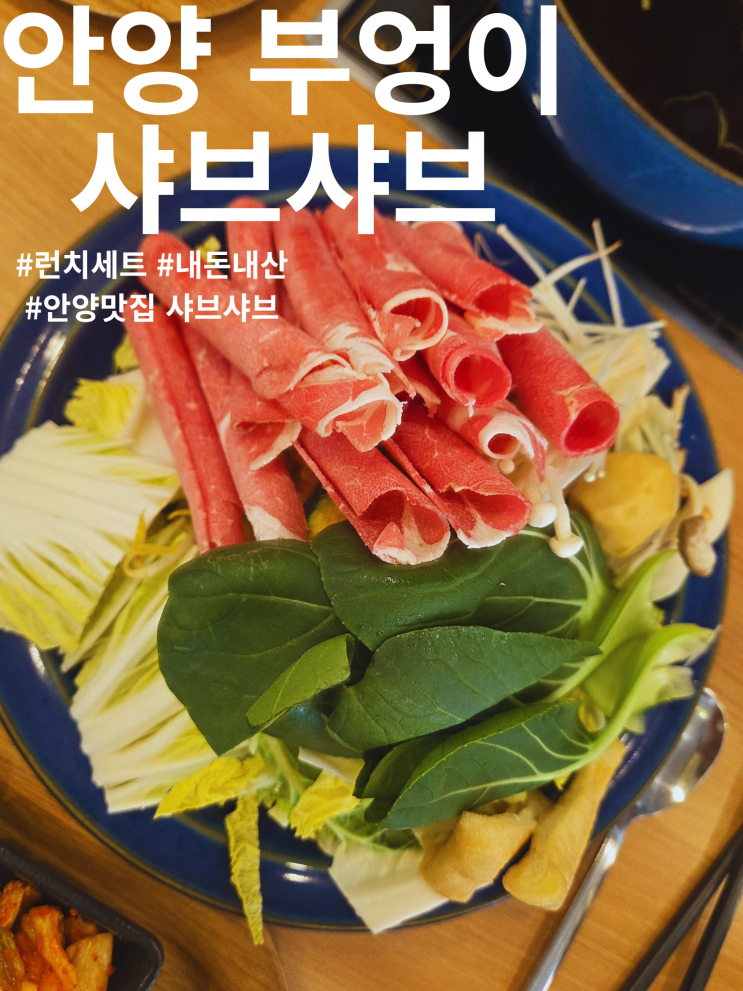  안양 샤브샤브 성결대 명학역 맛집 부엉이샤브 런치세트