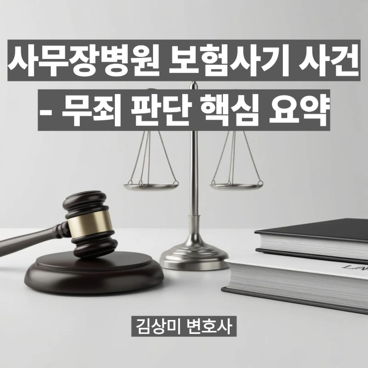  [부산/울산/경남 의료전문변호사] 사무장병원 보험사기 사건 - 무죄 판단 핵심 요약