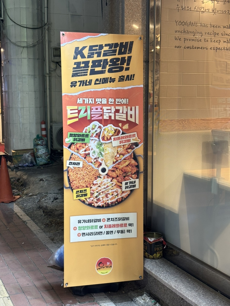 유가네닭갈비 동삼점 사진 2