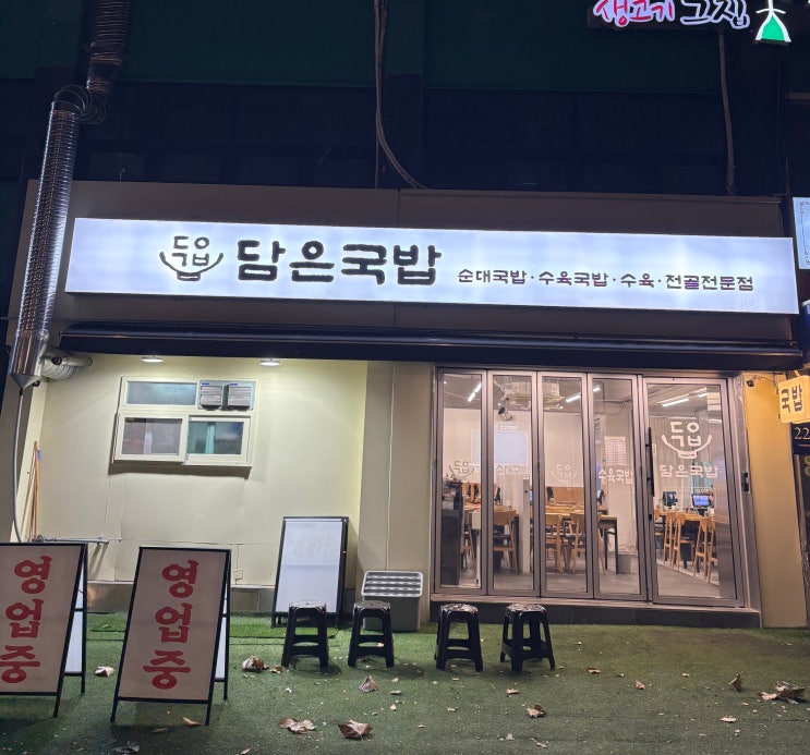  학여울역 맛집 추천 맛있는 국밥 전문점 대치동 담은국밥 솔직 후기