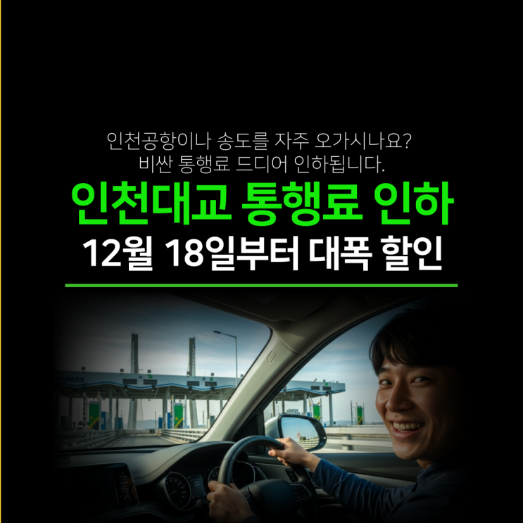  12월 18일, 인천대교 통행료 63.6% 할인