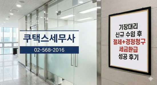  기장대리 신규 수임 후 절세+경정청구 세금환급 성공 후기