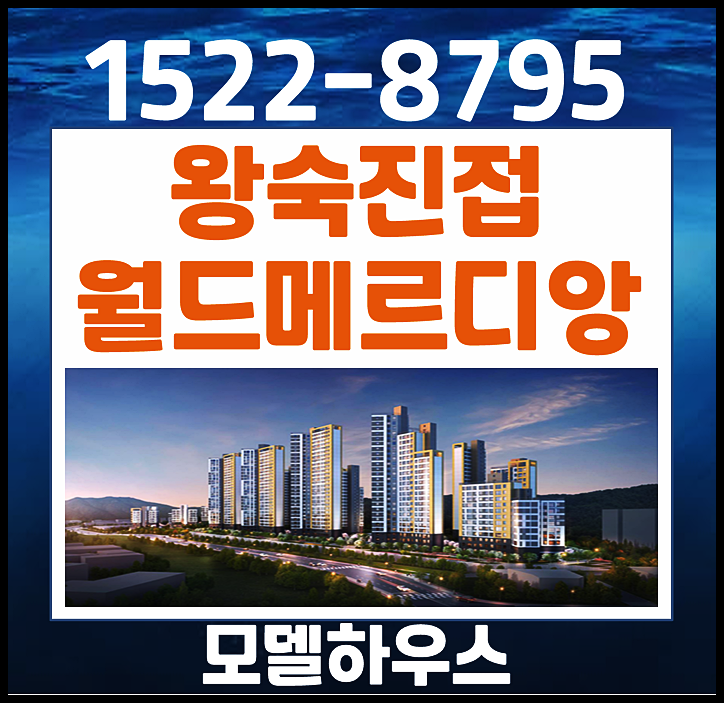  오남역 월드메르디앙 더퍼스트 홍보관 왕숙진접 생활권 아파트