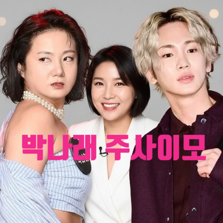  박나래 주사이모 샤이니 키 연루 의혹 나혼산 하차 한다!? 곧 소속사 입장 발표 예고?!