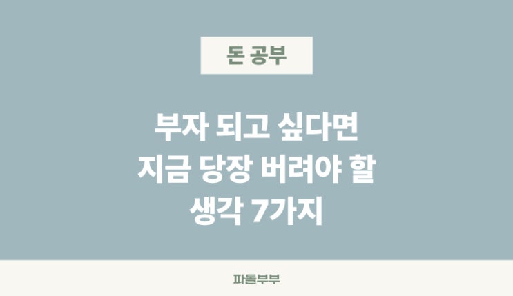  부자되는 법 과정 꼭 버려야할 7가지 생각
