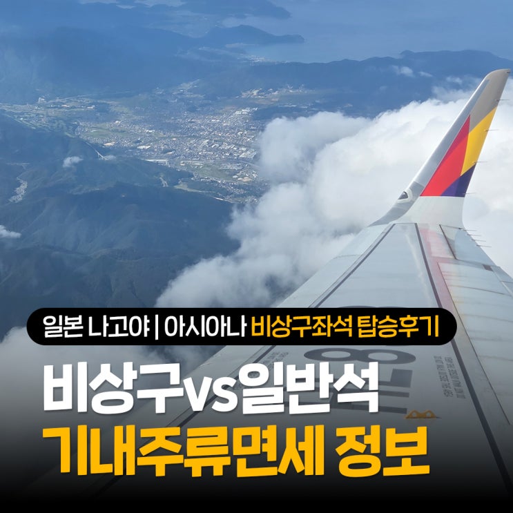  일본 나고야 3박 4일 아시아나항공 OZ122 비상구 좌석 일반석 비교 기내식 솔직후기