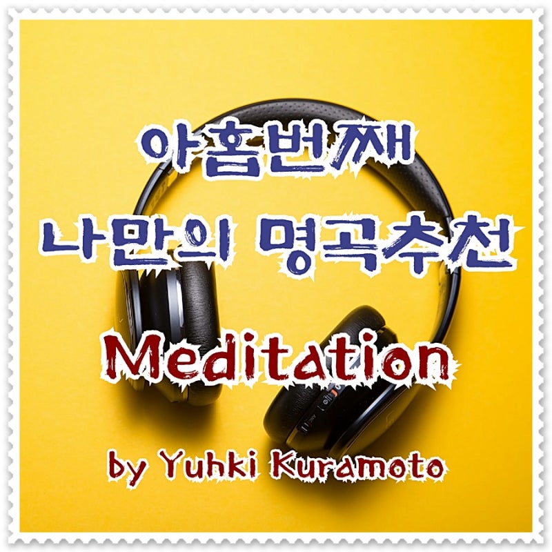 유키 구라모토 – Meditation｜하루의 마음을 가라앉히는 명상 피아노곡