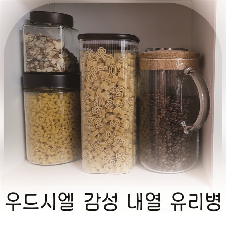  우드시엘 감성 내열 유리병으로 주방 감성 정리 완성