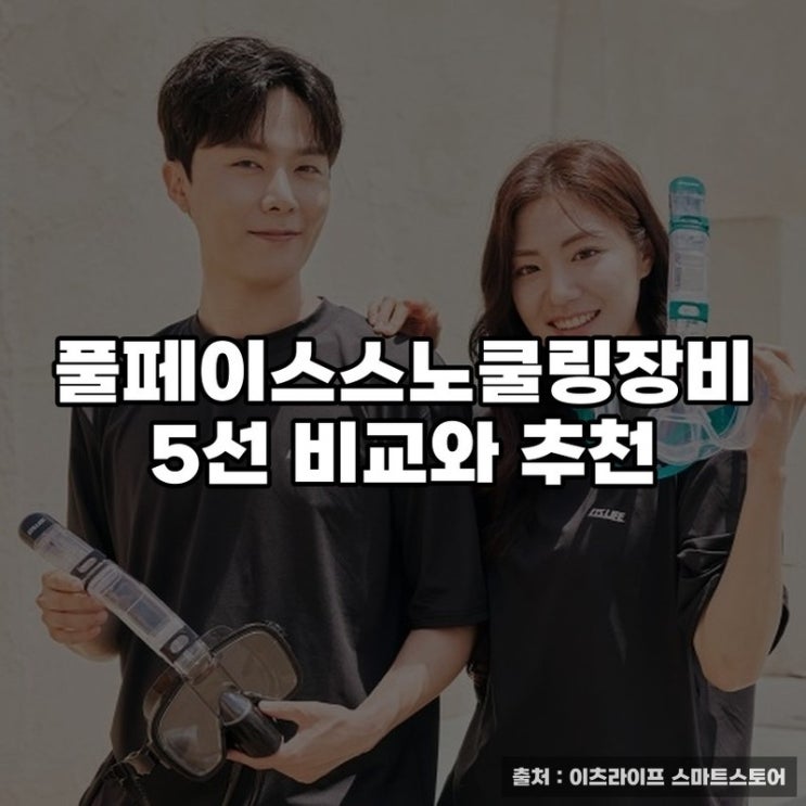  풀페이스스노쿨링장비 5선 비교와 추천