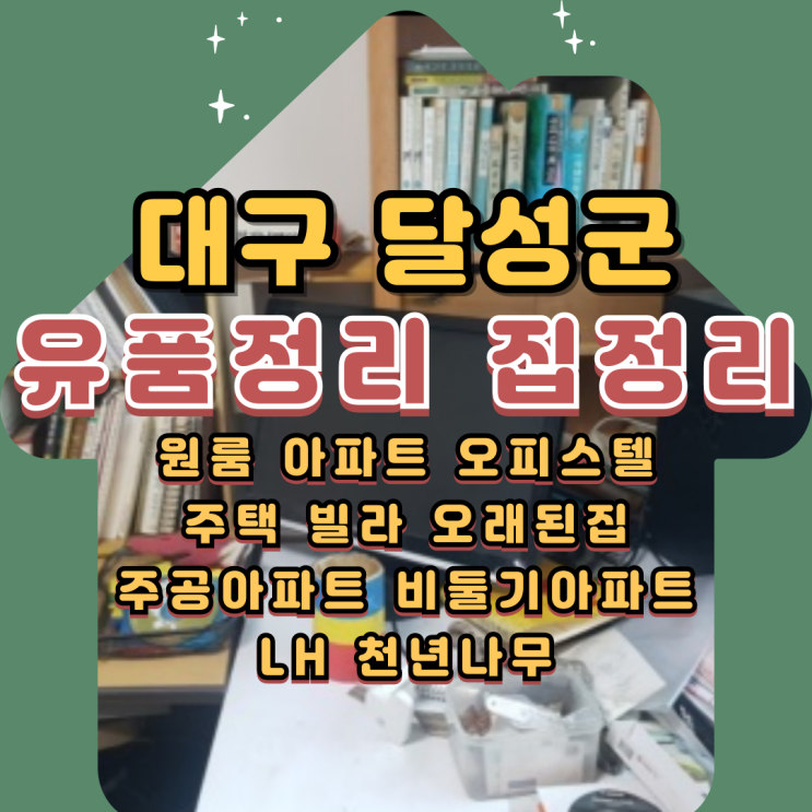 대구달성군유품정리 업체 화원 논공 아파트정리