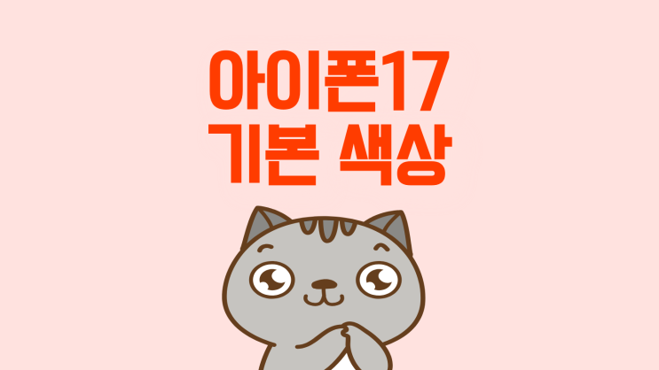  아이폰17 기본 색상 후기 할인 혜택까지