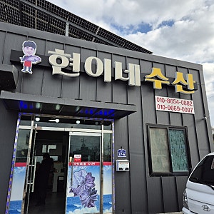 고흥 반건조 생선 단골집 현이네 수산 방문 후기