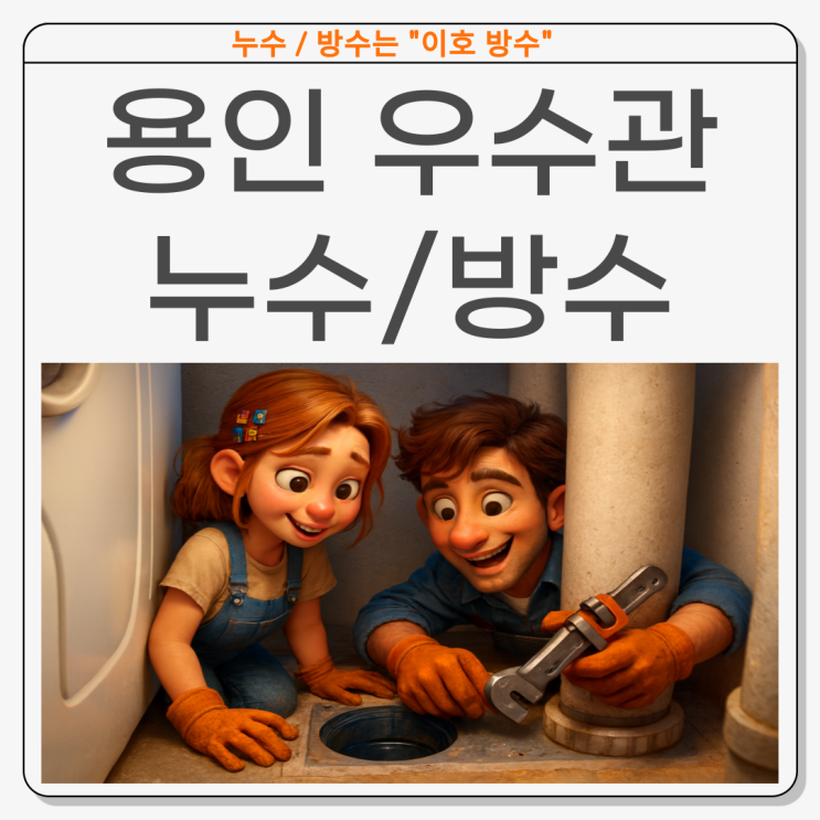  용인 우수관 누수 풍덕천동 세탁실 방수공사 비용은 얼마?
