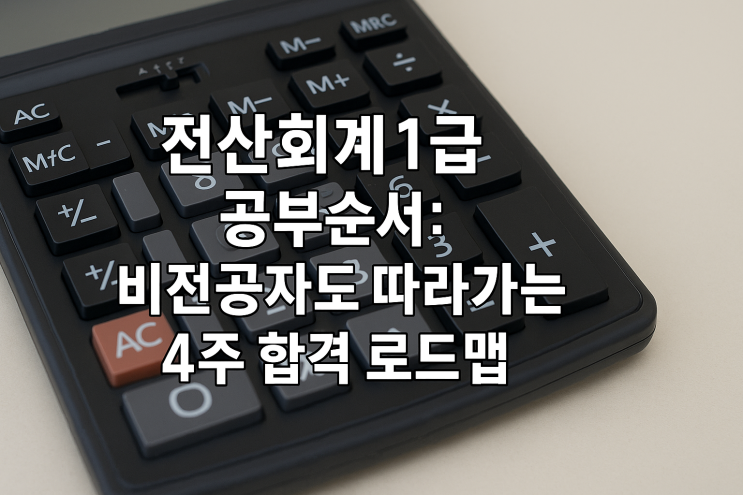  전산회계 1급 공부순서: 비전공자도 따라가는 4주 합격 로드맵