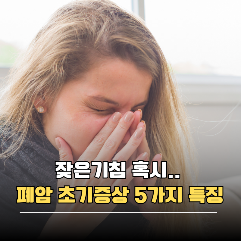 잦은기침 혹시.. 폐암 초기증상 5가지 특징