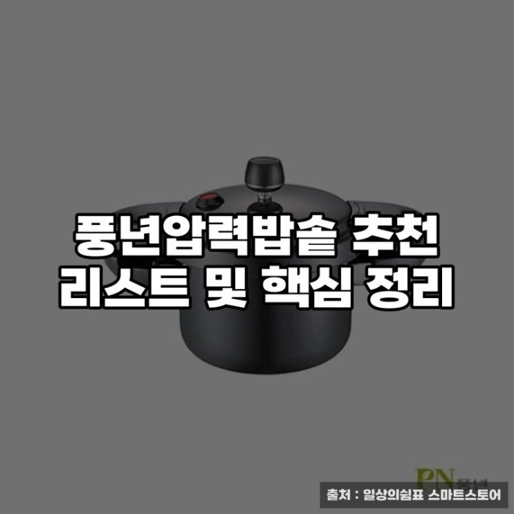  풍년압력밥솥 추천 리스트 및 핵심 정리