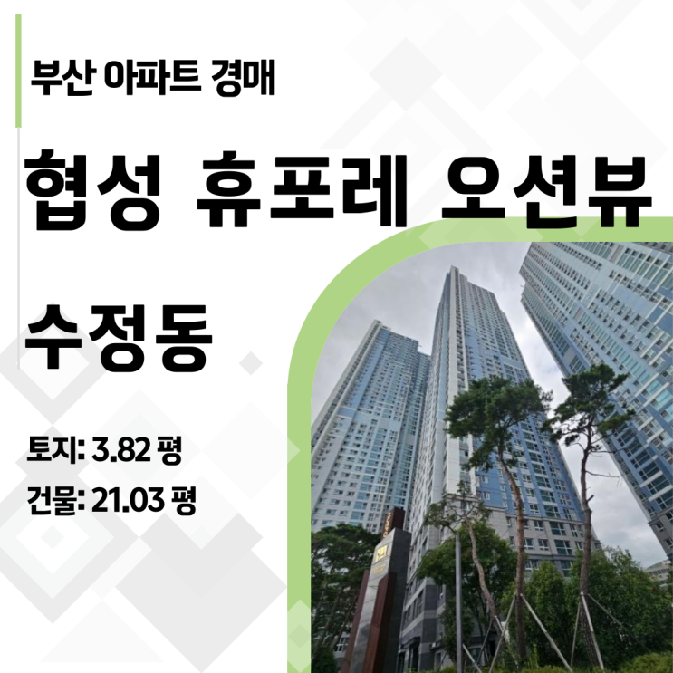  부산 동구 부산진역 초역세권 협성휴포레 아파트 경매, 3억 대 경매 실화? (2024타경4291)