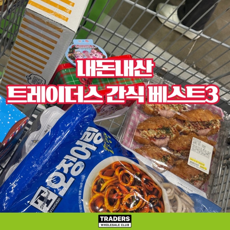  트레이더스 간식 추천 3가지, 사면 후회 없는 베스트 픽