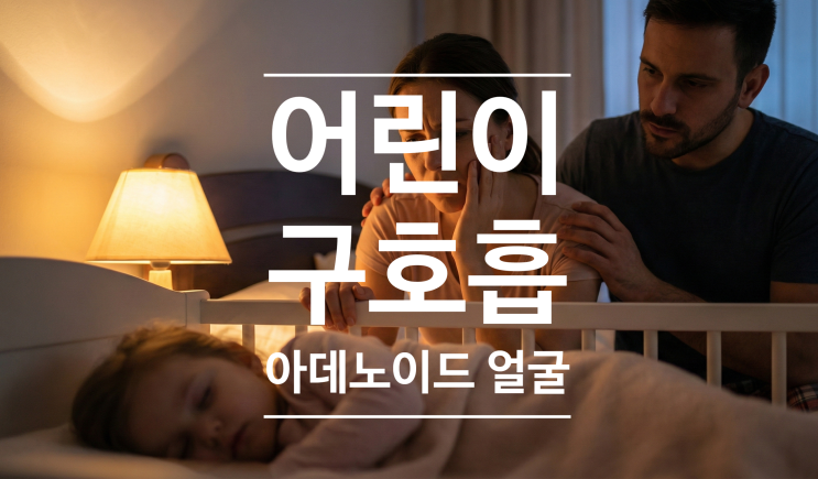  입 벌리고 자는 아이(구호흡), 얼굴이 길어지는 '아데노이드형 얼굴' 주의보