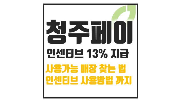  청주페이 인센티브 13% 지급, 사용처 가맹점 찾기