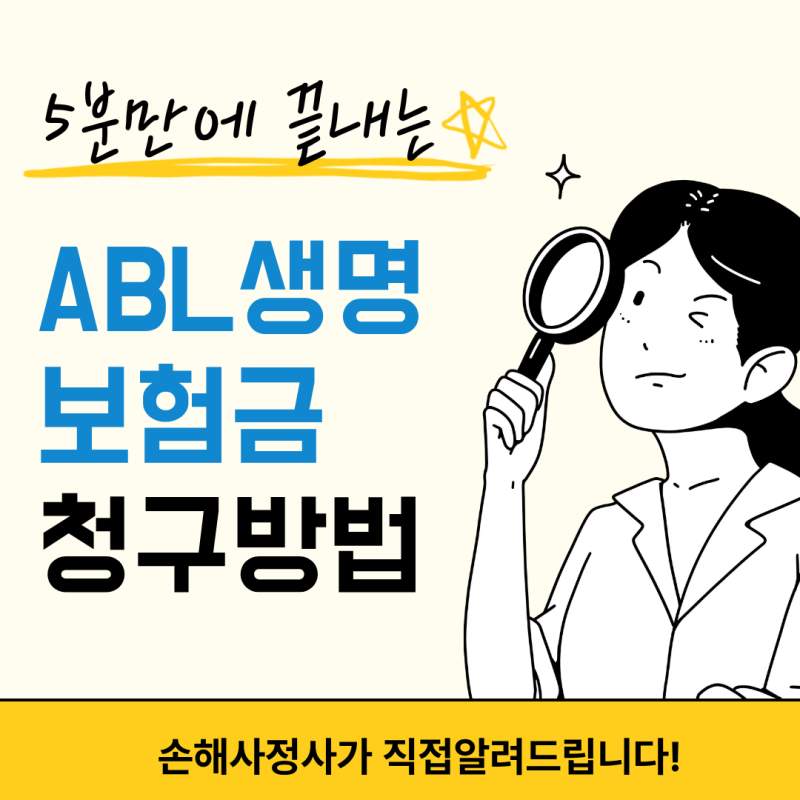 ABL생명보험 사고보험금 청구 방법 (팩스번호, 등기우편주소, 모바일 접수)