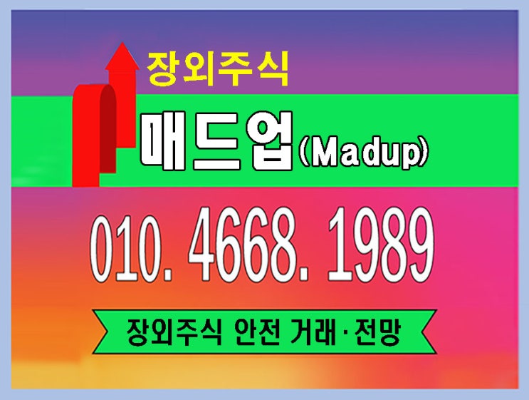 AI 마케팅/매드업 주식/장외주식/테슬라 상장 추진/<b>예심 청구</b>/디지털....
