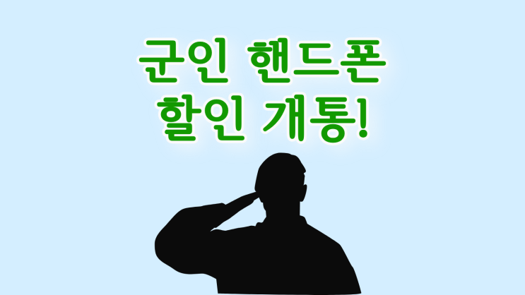  군인 핸드폰 할인 받고 개통하는 방법