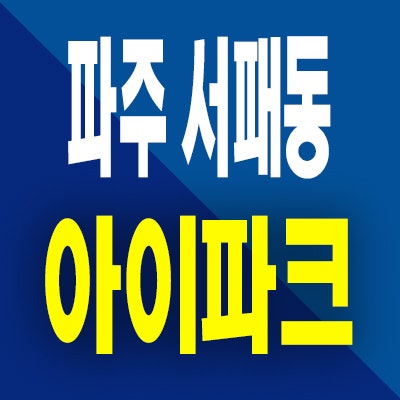  파주 서패동 아이파크 분양가 운정 미분양아파트 잔여세대 공급정보