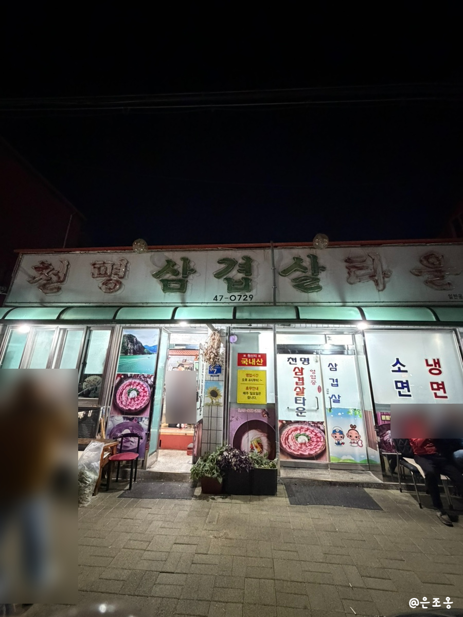 천명삼겹살타운 사진 3