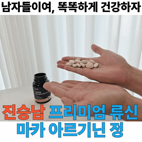 [배송 영양] 진승남 프리미엄 류신 마카 아르기닌 정 | 남편선물 강력추천 블랙마카아르기닌 ....