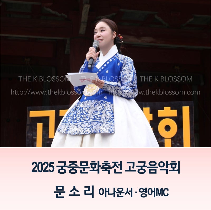 [영어MC] 궁중문화축전 고궁음악회┃문소리 아나운서┃국가유산청영어아나운서┃더케이블....