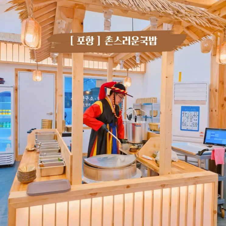  포항문덕맛집 촌스러운국밥 조선주막 분위기에서 즐기는 깊은 맛 곰탕