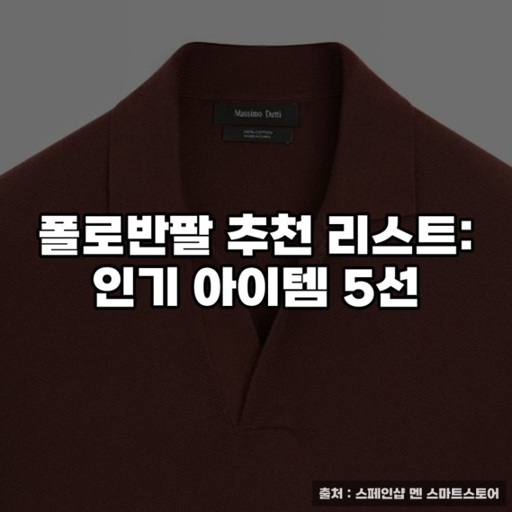  폴로반팔 추천 리스트: 인기 아이템 5선