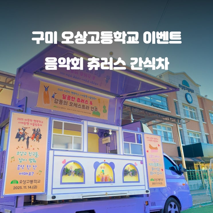 구미푸드트럭 오상고등학교 : 음악회 츄러스 케이터링