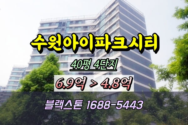  수원아이파크시티 4단지 경매 40평 ︎2025타경1283