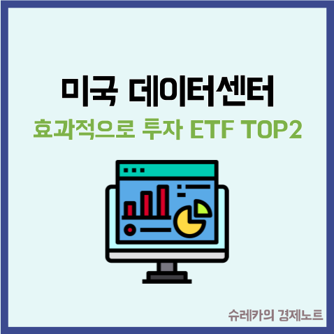  미국 데이터센터에 효과적으로 투자하는 국내 ETF TOP2