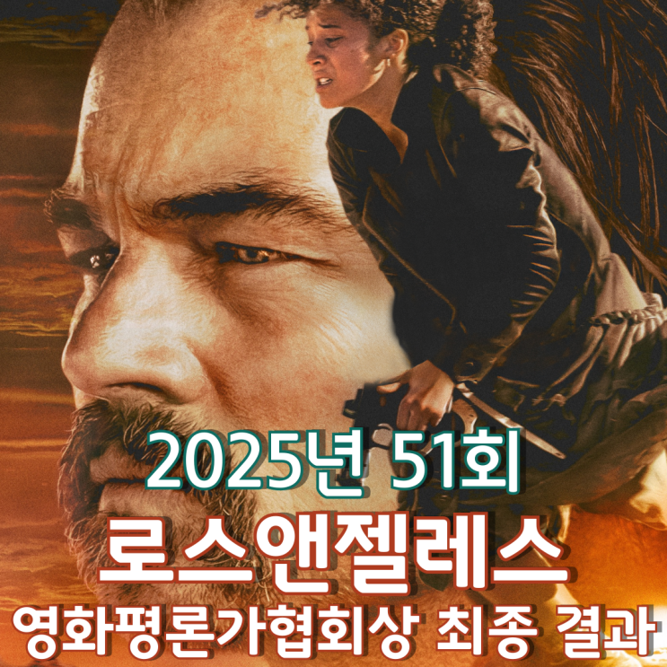  2025년 51회 로스앤젤레스 영화평론가협회상 최종 결과
