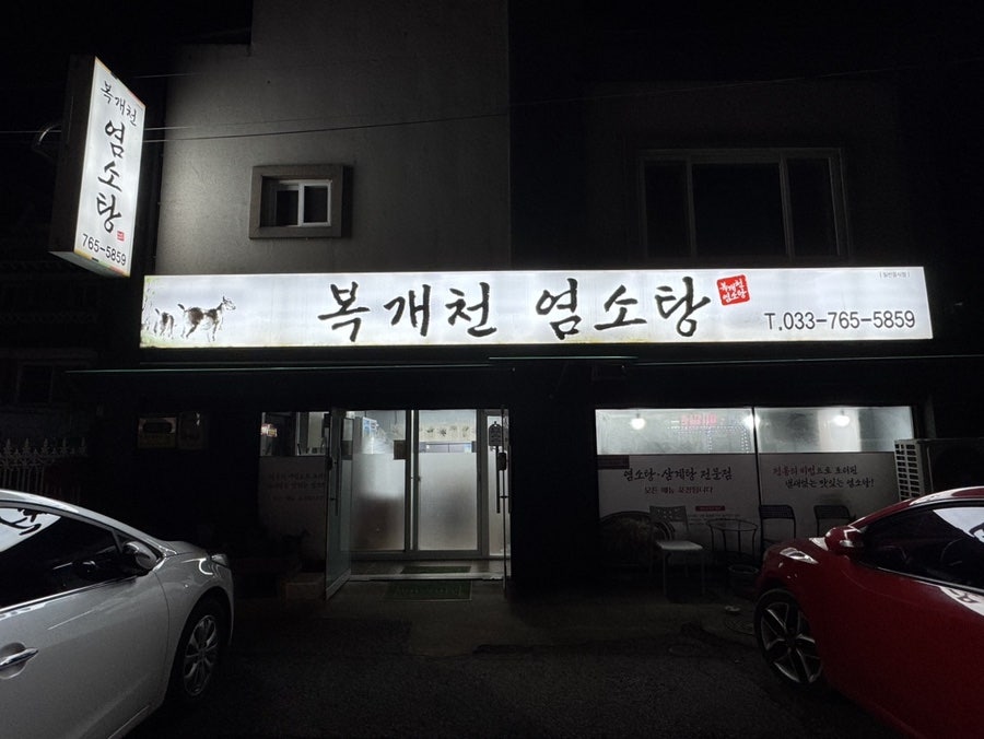 복개천염소탕 사진 1